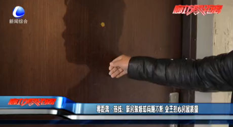 零距離·熱線：新房裝修卻問題不斷 業(yè)主擔(dān)心房屋質(zhì)量