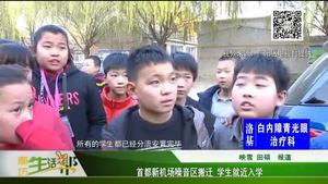 首都新機場噪音區(qū)搬遷 學(xué)生就近入學(xué)