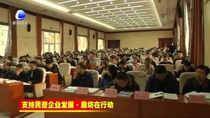 我市支持民營企業(yè)發(fā)展政策宣講團(tuán)走進(jìn)固安縣