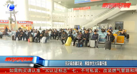 京滬高鐵廊坊站：寒假學(xué)生火車票開售