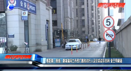 零距離熱線：康城瑞河蘭喬西門暫時對行人及非機動車封閉 業(yè)主有疑惑