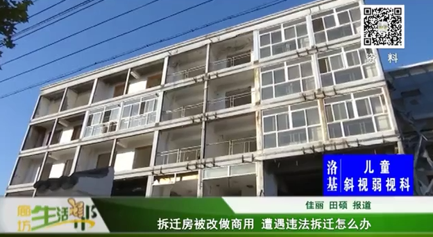 拆遷房被改做商用  遭遇違法拆遷怎么辦