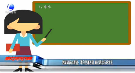 創(chuàng)城知識小課堂：遵守交通法規(guī) 做文明出行好學(xué)生