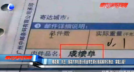 零距離關(guān)注：深圳大學(xué)給部分專業(yè)學(xué)生家長寄成績單引熱議：你怎么看？