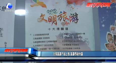 冬季旅游產(chǎn)品上線 旅游市場升溫