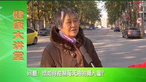 健康大講堂  合理營養(yǎng) 吃出健康（三）