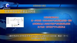 《廊坊市2018-2019年秋冬季大氣污染綜合治理攻堅行動方案》解讀（十一）