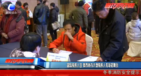 國際殘疾人日 我市舉辦大型殘疾人專場招聘會(huì)