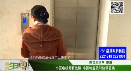 小區(qū)電梯頻繁故障 小區(qū)物業(yè)及時(shí)協(xié)調(diào)更換