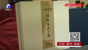 中國(guó)首例《視頻書(shū)法日歷》亮相廊坊
