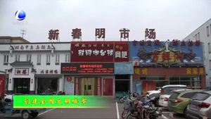 市商務(wù)局對(duì)創(chuàng)城存在問題點(diǎn)位進(jìn)行整改