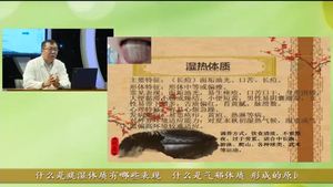 健康大講堂 九種體質(zhì)的養(yǎng)生保?。ㄏ拢?