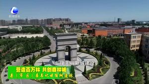 縣（市、區(qū)）委書記談植樹造林