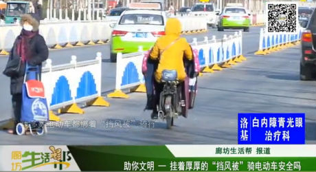 助你文明——掛著厚厚的“擋風被”騎電動車安全嗎