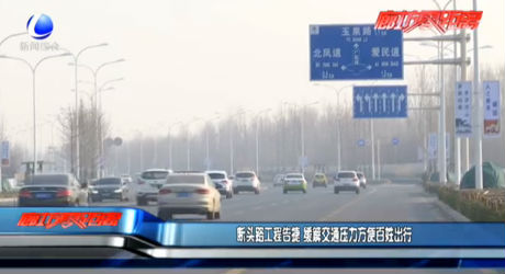 斷頭路工程告捷 緩解交通壓力方便百姓出行