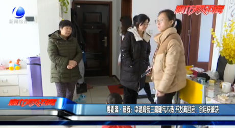 中建高街三期暖氣不熱 開發(fā)商回應：會盡快解決