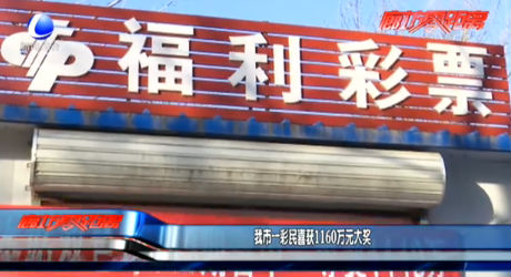 我市一彩民喜獲1160萬元大獎