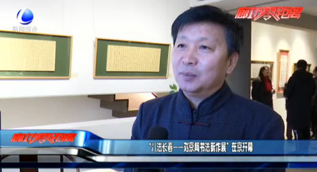 “八法長春——劉京聞書法新作展”在京開幕