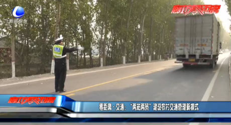 “兩站兩員”建設農(nóng)村交通管理新模式