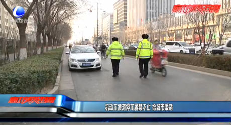機(jī)動車便道停車屢禁不止 給城市添堵