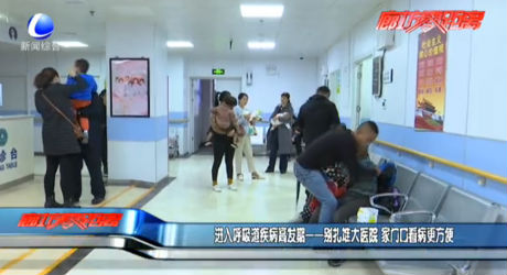 進(jìn)入呼吸道疾病高發(fā)期——別扎堆大醫(yī)院 家門口看病更方便