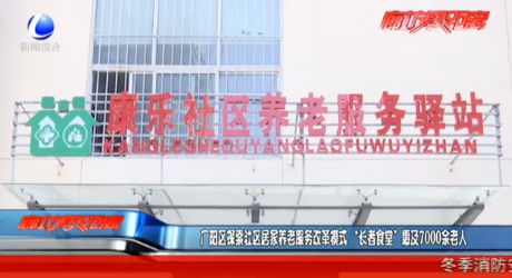 廣陽區(qū)探索居家養(yǎng)老服務(wù)改革模式 “長者食堂”惠及7000余老人