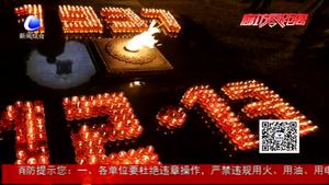 國家公祭日：勿忘國恥 吾輩自強(qiáng)