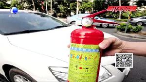 熟練使用滅火器 莫讓小火釀大災(zāi)