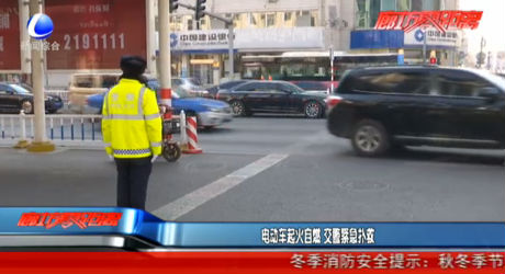 電動車起火自燃 交警緊急撲救