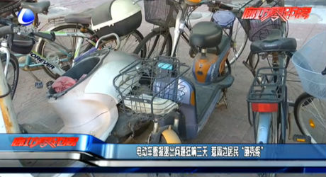 電動車警報(bào)器出問題狂響三天 惹周邊居民“腦殼疼”