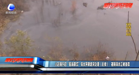 小區(qū)前開啟“看海模式”臭水突襲誰來處理（后續(xù)）：樓前臭水正被抽排