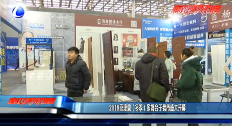 2018京津冀（冬季）家博會于我市盛大開幕