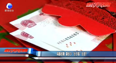 同事結(jié)婚隨多少“份子錢”合適？