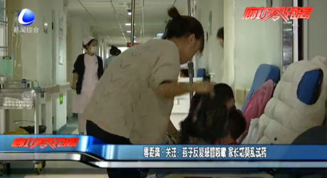 零距離·關(guān)注：孩子反復(fù)感冒咳嗽 家長切莫試藥