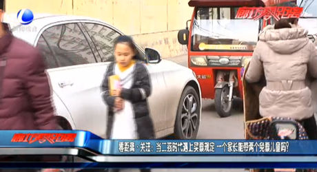 零距離·關(guān)注：當(dāng)二孩時代遇上買票規(guī)定 一個家長能帶兩個免票兒童嗎？