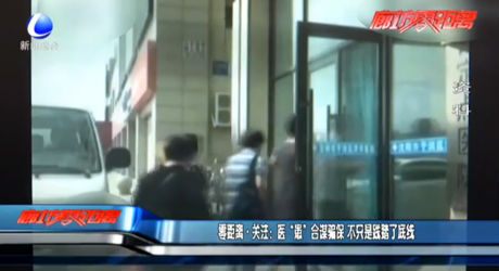 零距離·關(guān)注：醫(yī)“患”合謀騙保 不只是踐踏了底線