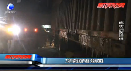 大貨車司機追尾前車被困 消防成功救援