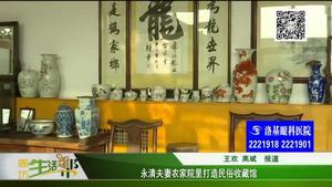 永清夫妻農(nóng)家院里打造民俗收藏館