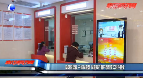 助理京津冀 共結(jié)華夏情 華夏銀行落戶固安正式對(duì)外營(yíng)業(yè)