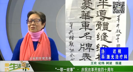 “一聯(lián)一故事” · 慶祝改革開放四十周年