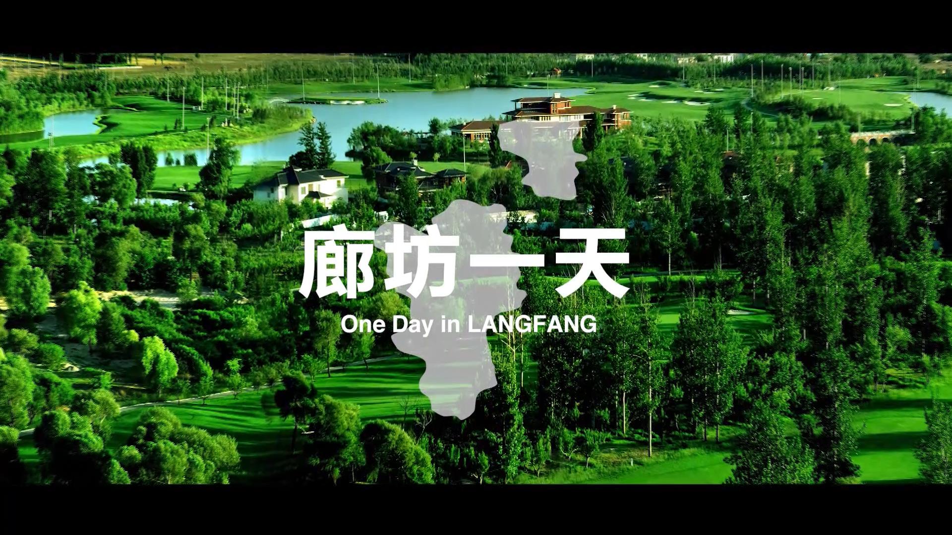 城市宣傳片——《廊坊一天》