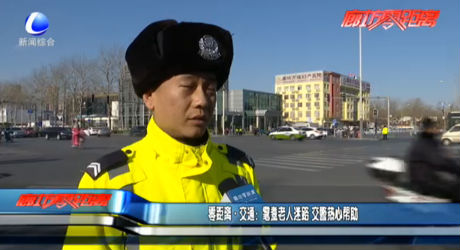 零距離·交通：耄耋老人迷路 交警熱心幫助