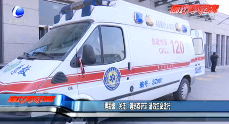 零距離·關(guān)注：遇到救護(hù)車 請(qǐng)為生命讓行