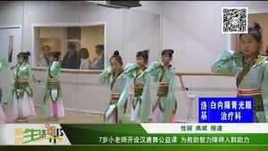 7歲小老師開設(shè)漢唐舞公益課 為救助智力障礙人群助力