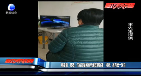 零距離·熱線：村民質(zhì)疑網(wǎng)絡(luò)電視收費(fèi)標(biāo)準(zhǔn) 回復(fù)：省內(nèi)統(tǒng)一定價(jià)