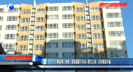 零距離·熱線：家里溫度不達(dá)標(biāo) 熱力公司：已經(jīng)調(diào)試升溫