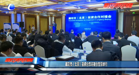 廊坊市（北京）投資合作對(duì)接會(huì)在京召開(kāi)