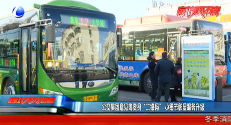 公交集團(tuán)意見(jiàn)簿變身“二維碼” 小細(xì)節(jié)彰顯服務(wù)升級(jí)