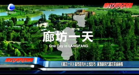 《廊坊一天》城市宣傳片上線發(fā)布 展現(xiàn)新時(shí)代廊坊美麗畫(huà)卷