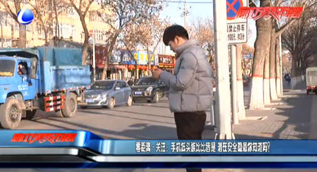 零距離關(guān)注：手機(jī)低頭族比比皆是 潛在安全隱患你知道嗎？